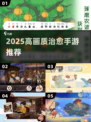 ✨2025必玩治愈系高画质手游推荐