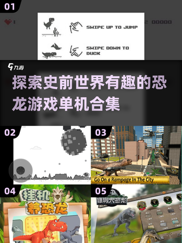 🦖2025年超🔥恐龙游戏合集 Dinosaurs Gaming💥截图1