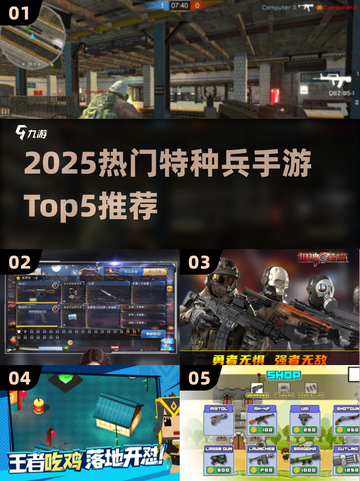 🔥2025最火特种兵手游TOP5来袭！🎮截图1