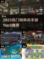 🔥2025最火特种兵手游TOP5来袭！🎮