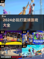 🏀2024必玩！超赞打篮球游戏汇总🔥