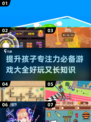 提升孩子专注力📖2024最🔥游戏排行榜来啦！