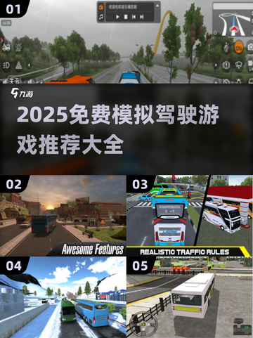 🚌🔥2025免费模拟驾驶游戏大推荐！截图1