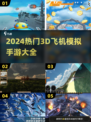 2024热门✈3D飞机模拟手游大盘点！🔥