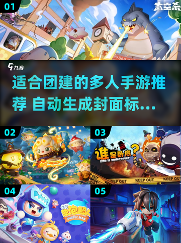 2024团建必玩🔥多人手游推荐🎉截图1