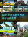 🔥2025免费恐龙生存游戏合集来袭🦖冒险岛大逃杀🎮