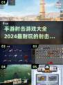 🔥2024必玩！超耐打射击手游合集💥