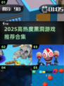 🌌2025必玩黑洞游戏TOP榜！🔥高热度推荐来袭💥