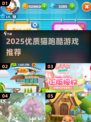 🐱跑酷游戏TOP榜！2025必玩优质推荐🔥