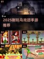 🎪2025超耐玩马戏团手游免费推荐！