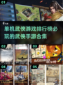 🔥2024必玩单机武侠手游合集下载🔗