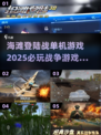 🔥2025必玩！海滩登陆战单机游戏合集🎉