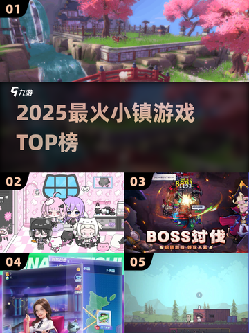 🔥2025最火小镇游戏TOP榜💥截图1