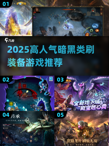 🔥2025暗黑刷宝游戏TOP榜！💥截图1
