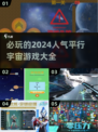 2024必玩🔥平行宇宙游戏推荐💥