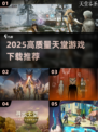 🔥2025天堂游戏下载TOP榜！🎮高质量推荐来袭💥