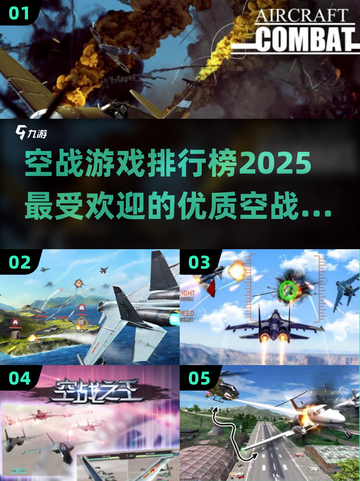🔥2025最热空战游戏排行榜，顶级飞行射击等你来战！✈截图1