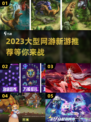 2023必玩🔥大型网游🎉新鲜出炉！
