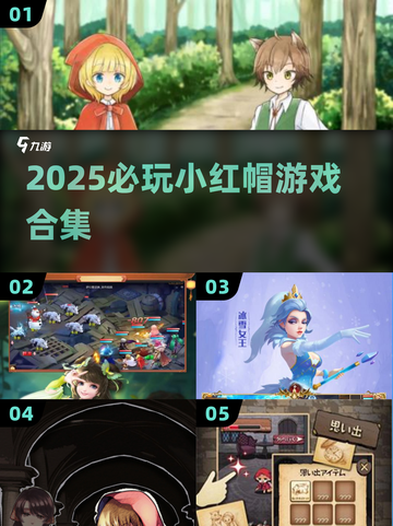 🔥2025最火小红帽游戏来袭！🎮截图1