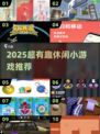 2025超好玩休闲小游戏合集🎮轻松上手不踩雷！