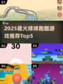 2025球球跑酷TOP5🔥玩不腻的跑酷游戏推荐🎮