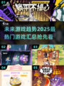 🔥2025超火游戏汇总，未来玩家必玩清单🎉