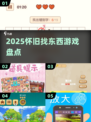 🔍十年前神作回归！2025怀旧找物游戏🔥