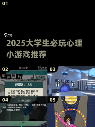 2025大学生必玩心理小游戏推荐💥超耐玩！🧠🎮截图1