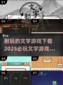 2025必玩的文字游戏🔥下载全攻略✨