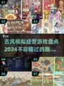 古风经营游戏推荐🔥2024必玩清单！