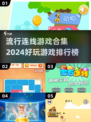 2024超🔥连线游戏合集✨玩到停不下来
