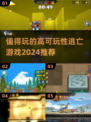 🔥2024必玩的高能逃亡游戏推荐🎉