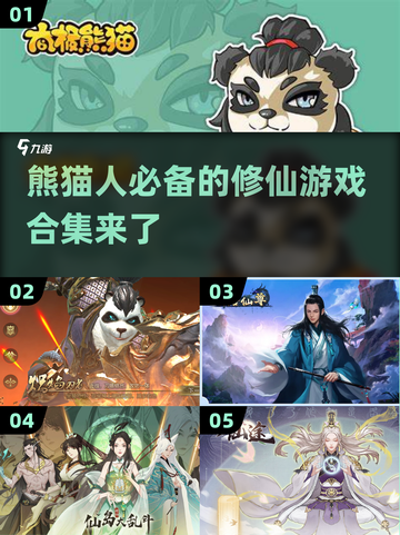 2023修仙游戏合集🔥熊猫人必备！💥截图1