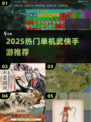 🔥2025必玩单机武侠手游TOP榜💥