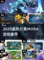 2025超🔥开黑MOBA游戏TOP榜🎮