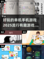 🔥2025必玩！超有趣单机手机游戏推荐🎮