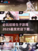2025最🔥结婚生子游戏下载推荐💖截图1
