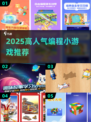 🔥2025超火编程小游戏推荐！💻🎮