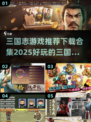 🔥2025必玩！超全三国志游戏合集💥