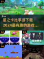 ⭐2024星之卡比手游下载推荐，趣味玩法等你来探索！🔥