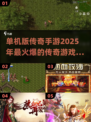 🔥2025最火爆单机传奇手游推荐💥