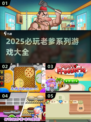 🔥老爹系列游戏大集合！🎮怀旧玩家必玩！