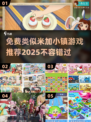 🌟免费版米加小镇来了！2025最受欢迎的相似游戏推荐🔥