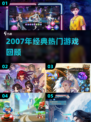 🔥2007年经典手游TOP榜💥怀旧玩家必看🎮