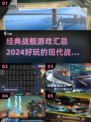 战舰迷必玩🔥2024经典战舰手游合集🎉