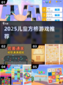🎲2025最火儿童方格游戏🔥