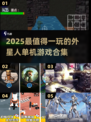👽外星人单机游戏合集2025！🔥必玩推荐