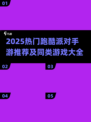 🔥2025最火跑酷手游合集💥派对地图同款来袭🎉