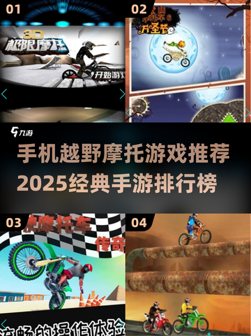 🔥2025必玩！经典越野摩托手游TOP5🔥截图1