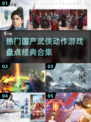 🔥2025必玩！国产武侠动作游戏合集✨